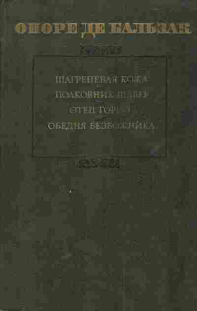 Книга Бальзак О. Шагреневая кожа Полковник Шабер Отец Горио Обедня безбожника, 11-5670, Баград.рф